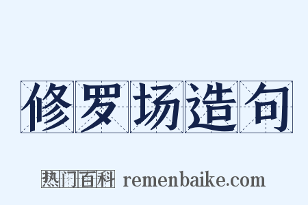 修罗场造句是什么意思的图片